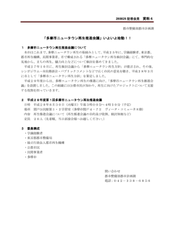 資料4 「多摩市ニュータウン再生推進会議」いよいよ始動！！ （PDF形式