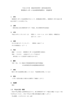 視覚障がい者への水泳指導者講習会 実施要項
