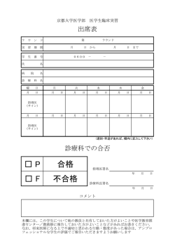 出席表（合否シート） - 京都大学 医学教育推進センター