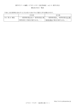薬学ゼミナール編集 コアカリ・マスター〔改訂第4版〕 vol.3 9 薬学と社会