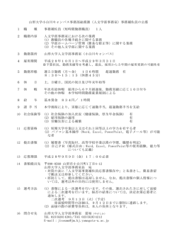 （人文学部事務室）事務補佐員の公募 1 職 種 事務