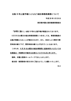 台風 10 号上陸予報にともなう組合事務局業務について
