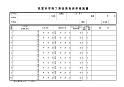 西東京市商工業従業員表彰推薦書（PDF：60KB）