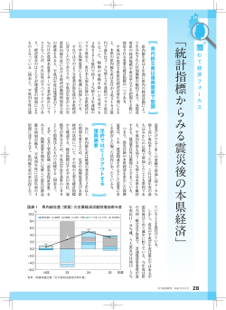 統計指標か ら みる震災後の本県経済