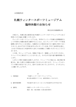 札幌ウィンタースポーツミュージアム 臨時休館のお知らせ