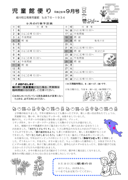 児童館便り平成28年度9月号.