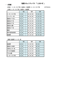 ・ 2系統 塩屋コミュニティバス 「 しおかぜ 」