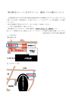 熊谷駅北口←→くまがやドーム 臨時バスの運行について