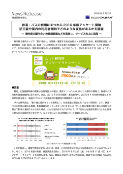 鉄道・バスの利用にまつわる 2016 年版アンケート開始 訪日客や国内の