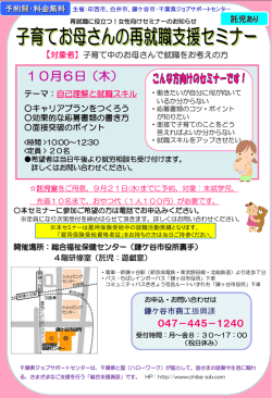 子育てお母さんの再就職セミナー（チラシ）