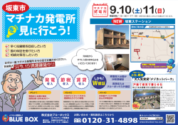 茨城県坂東市にてマチナカ発電所見学会イベントを開催します。