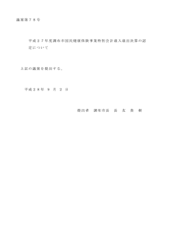 議案第78号 平成27年度調布市国民健康保険事業特別会計歳入歳出