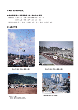 写真展「福井国体の記録」 福井国体（第23回国民体育大会