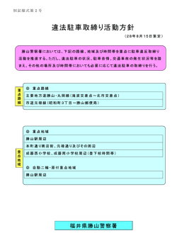 違法駐車取締り活動方針