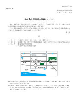 塾対象入試説明会開催について