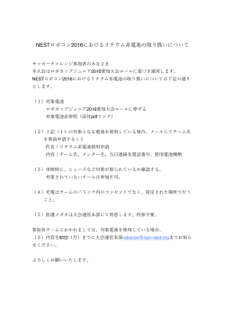 NESTロボコン2016におけるリチウム系電池の取り扱いについて