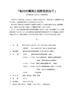 松川の清流と自然を訪ねてチラシ （PDFファイル／56KB）