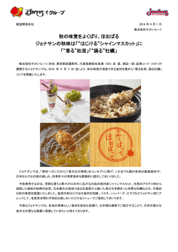 秋の味覚をよくばり、ほおばる ジョナサンの秋味は「“はじける