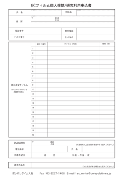 ECフィルム個人視聴/研究利用申込書