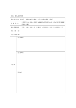 別紙 意見提出用紙 意見提出用紙（提出先：東京都福祉保健局少子社会