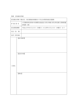 別紙 意見提出用紙 意見提出用紙（提出先：東京都福祉保健局少子社会