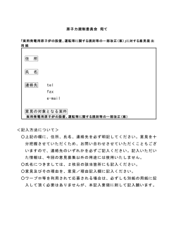 住 所 氏 名 連絡先 tel fax e-mail 意見の対象となる案件 ＜記入方法
