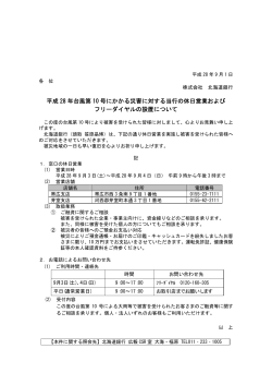 平成 28 年台風第 10 号にかかる災害に対する当行の休日