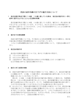 民法の成年年齢の引下げの施行方法について