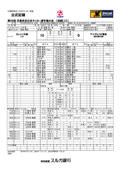 公式記録 - 日本サッカー協会