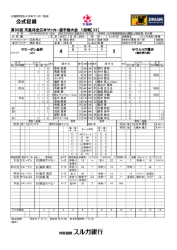 公式記録 - 日本サッカー協会