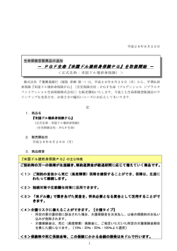 PGF生命『米国ドル建終身保険PG』を取扱開始