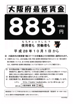 平成28年10月1日から､大阪府の最低賃金が改正されます。
