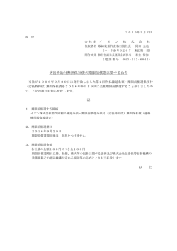 劣後特約付無担保社債の期限前償還に関する公告