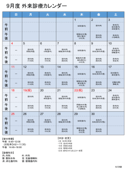 9月度 外来診療カレンダー