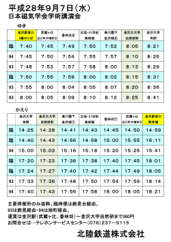 平成28年9月7日（水） 北陸鉄道株式会社