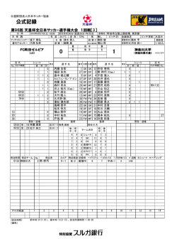 公式記録 - 日本サッカー協会