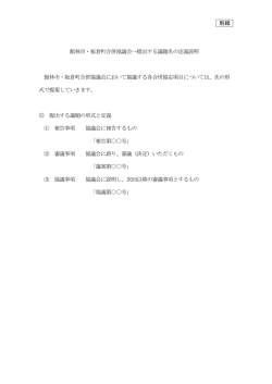 別紙資料 - 館林市・板倉町合併協議会