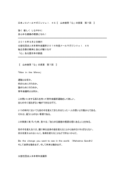 日本JCメールマガジンVol．45【 山本樹育「心」の言葉