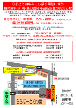 柏の葉ｷｬﾝﾊﾟｽ駅西口①番乗り場 臨時停留所使用時間 柏の葉ｷｬﾝﾊﾟｽ駅