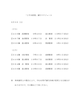 「とやま絵巻」運行スケジュール 9月3日（土） （下り） ①439M 高岡駅発
