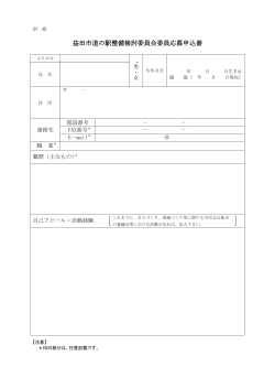 益田市道の駅整備検討委員会委員応募申込書