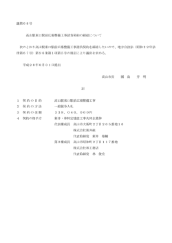 議第68号 高山駅東口駅前広場整備工事請負契約の締結