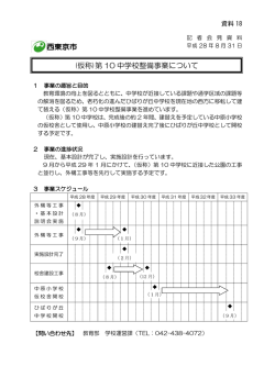 資料18_（仮称）第10中学校整備事業について