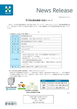 学び舎 応援私募債の受託について