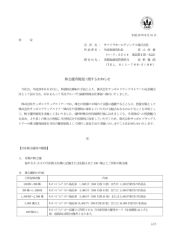 株主優待制度に関するお知らせ