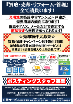 ポスティングスタッフ募集 『買取・売却・リフォーム・管理