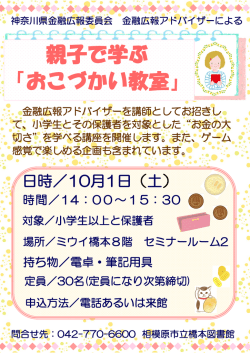 親子で学ぶ 「おこづかい教室」