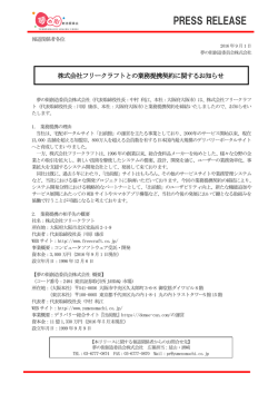 株式会社フリークラフトとの業務提携契約に関する