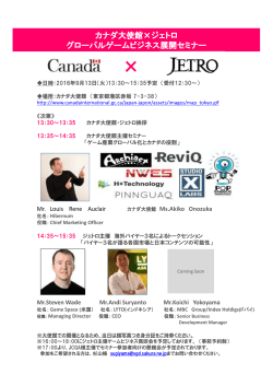 カナダ大使館×ジェトロ グローバルゲームビジネス展開セミナー