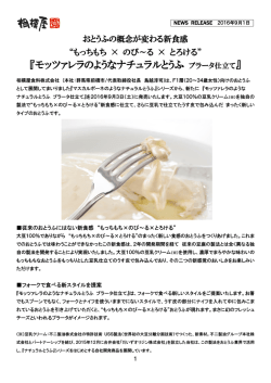 モッツァレラのようなナチュラルとうふ ブラータ仕立て